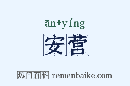 安营是什么意思的图片